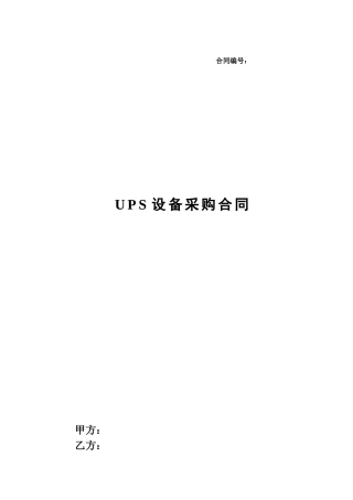 信息化工程机房UPS合同