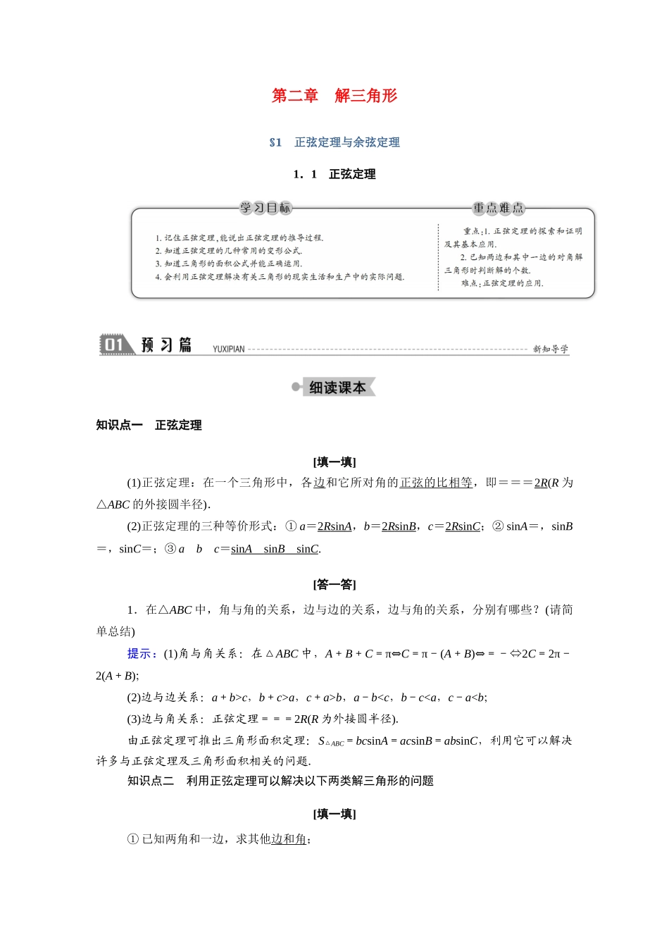 高中数学 第二章 解三角形 2.1.1 正弦定理学案（含解析）北师大版必修5-北师大版高二必修5数学学案_第1页