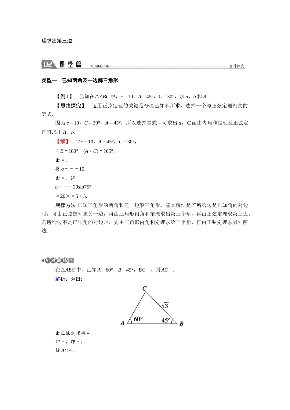 高中数学 第二章 解三角形 2.1.1 正弦定理学案（含解析）北师大版必修5-北师大版高二必修5数学学案_第3页