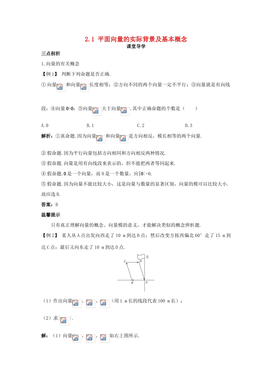 高中数学 第二章 平面向量 2.1 平面向量的实际背景及基本概念课堂导学案 新人教A版必修4-新人教A版高一必修4数学学案_第1页