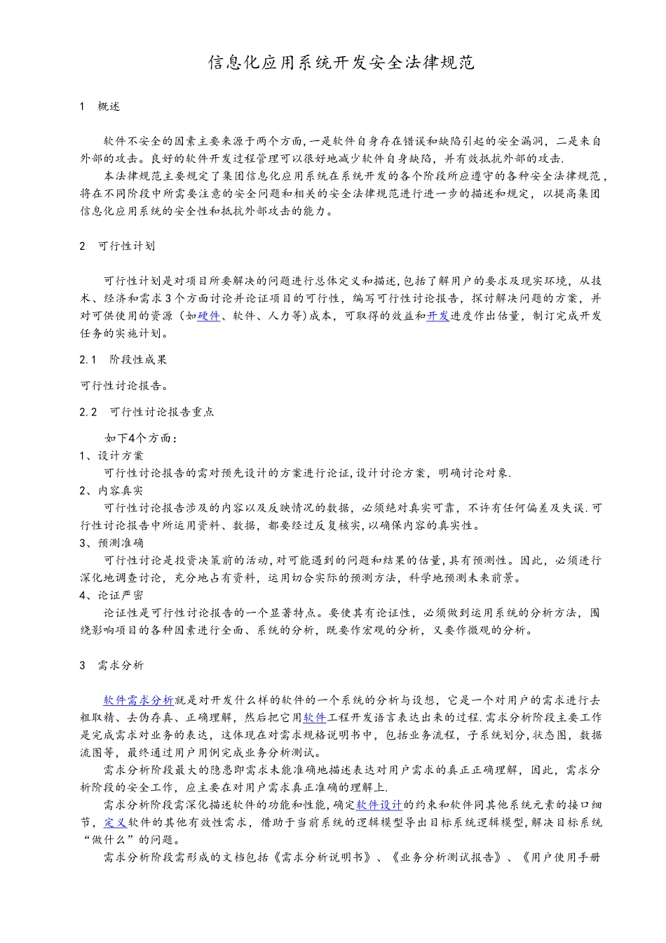 信息化应用系统开发安全规范_第1页