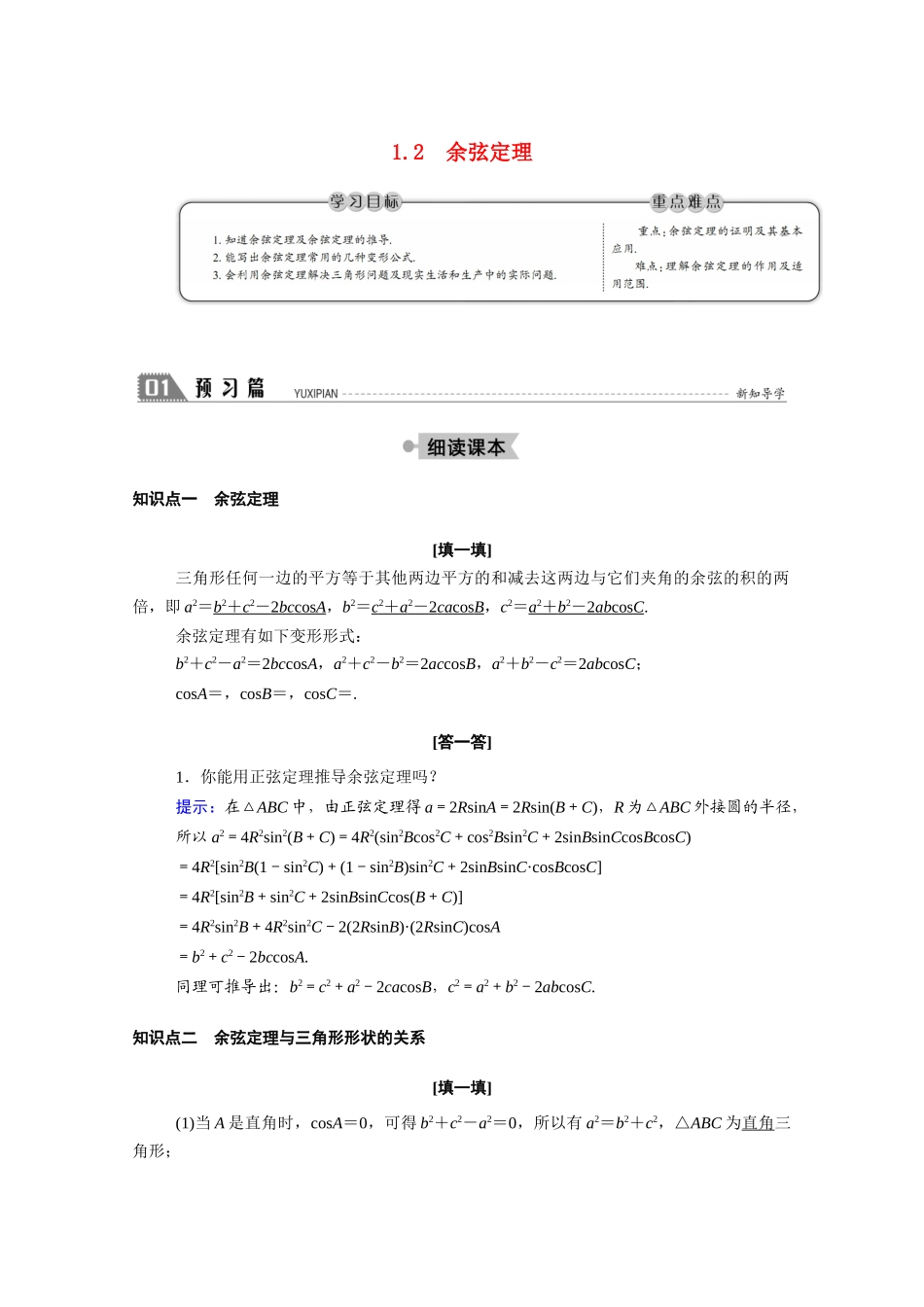 高中数学 第二章 解三角形 2.1.2 余弦定理学案（含解析）北师大版必修5-北师大版高二必修5数学学案_第1页