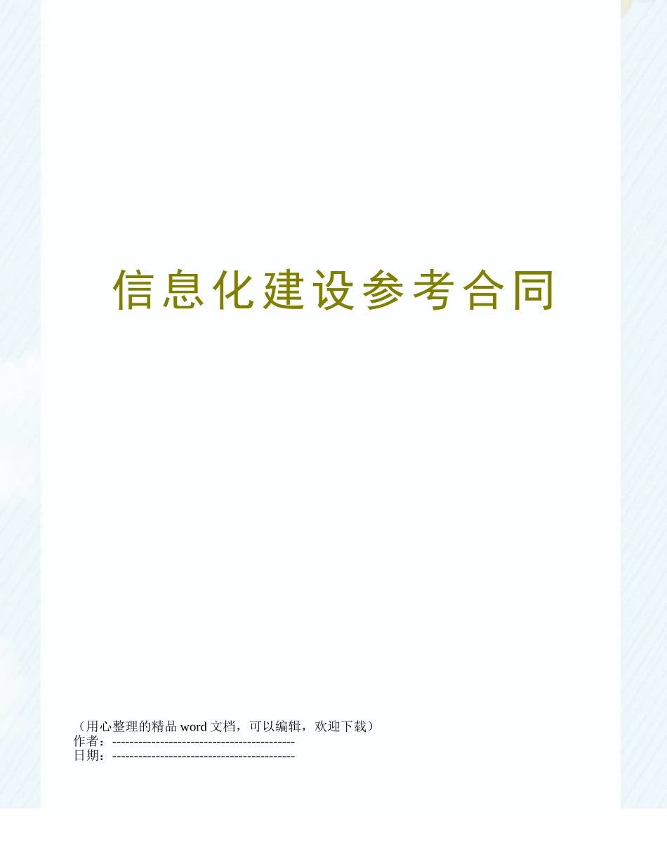 信息化建设参考合同_第1页