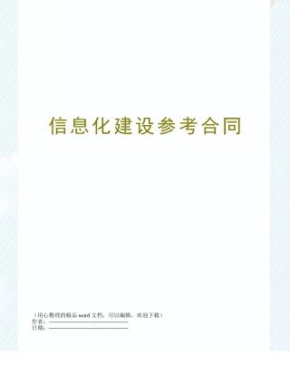 信息化建设参考合同