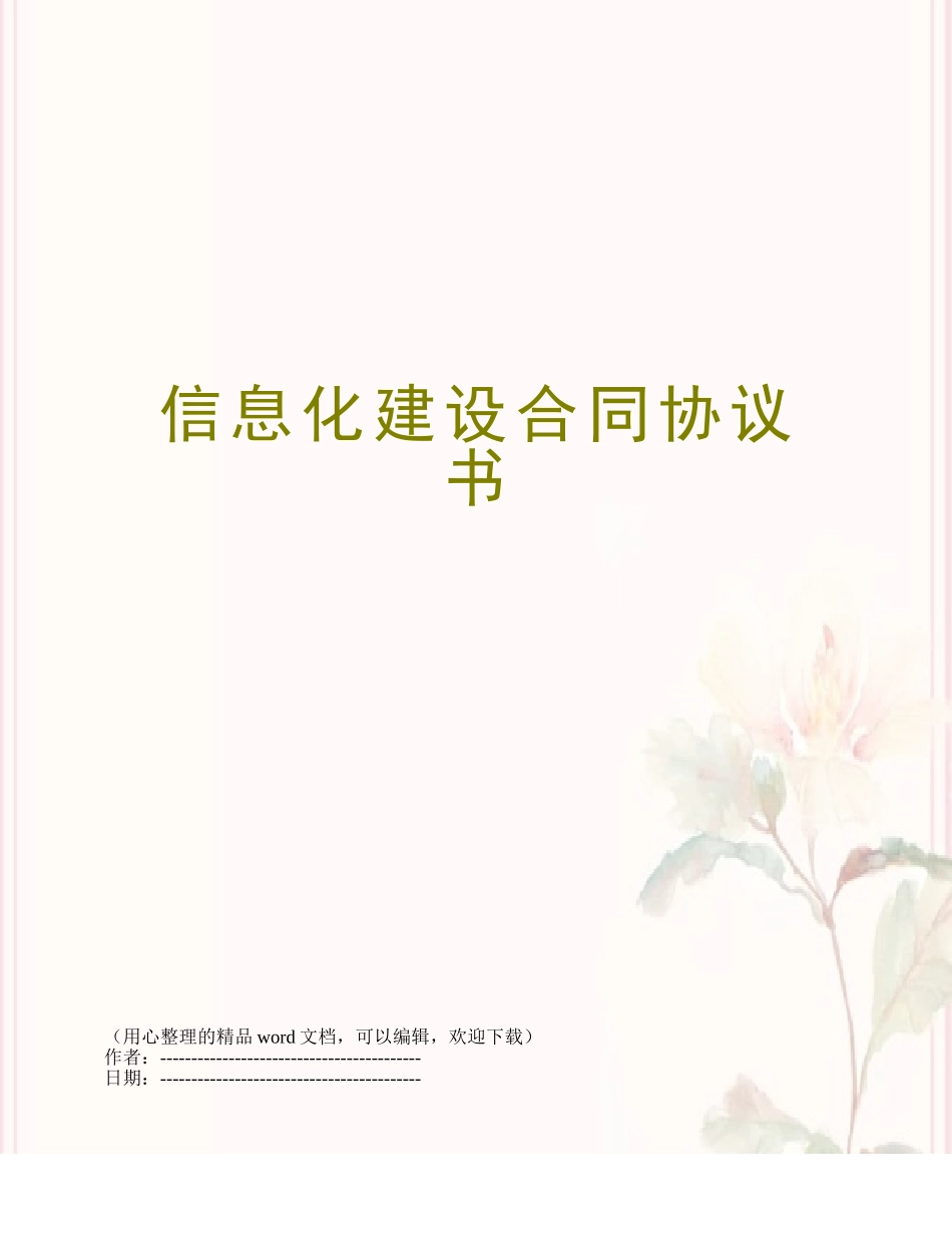 信息化建设合同协议书_第1页