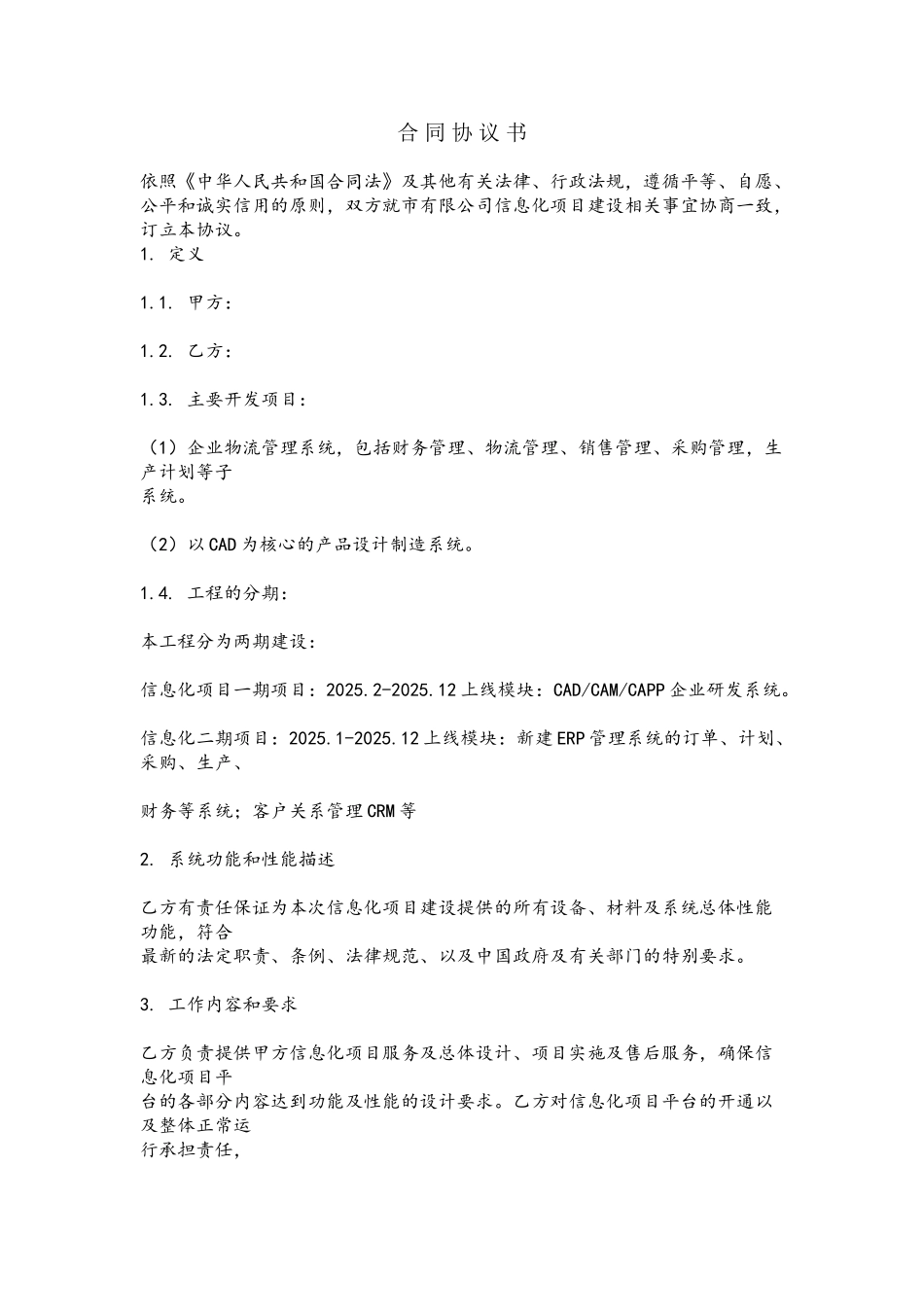 信息化建设合同协议书_第2页