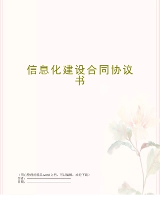 信息化建设合同协议书