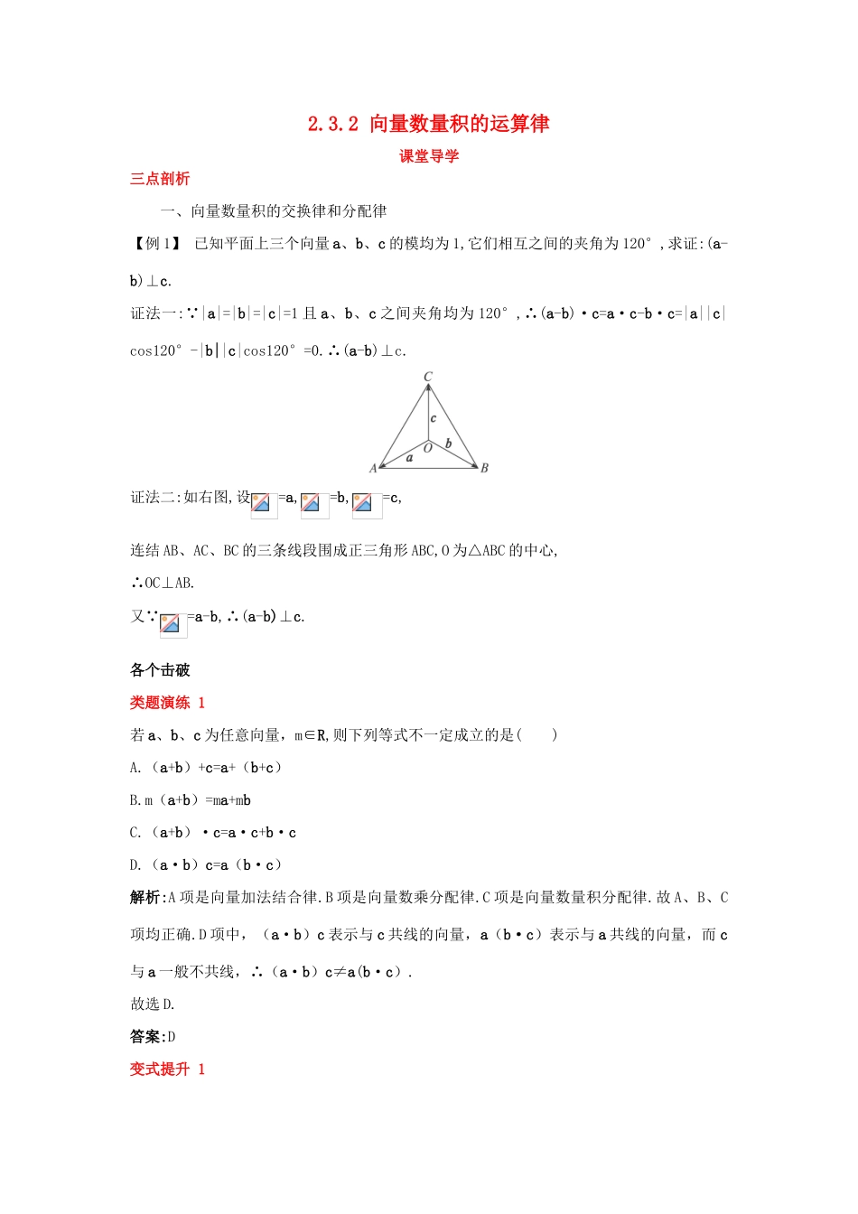 高中数学 第二章 平面向量 2.3 平面向量的数量积 2.3.2 向量数量积的运算律课堂导学案 新人教B版必修4-新人教B版高一必修4数学学案_第1页