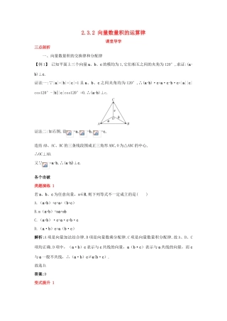 高中数学 第二章 平面向量 2.3 平面向量的数量积 2.3.2 向量数量积的运算律课堂导学案 新人教B版必修4-新人教B版高一必修4数学学案