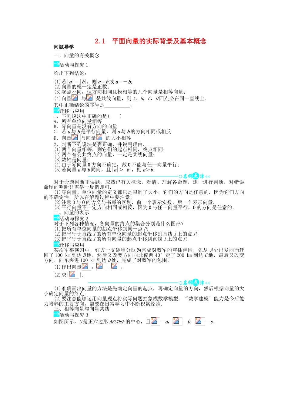 高中数学 第二章 平面向量 2.1 平面向量的实际背景及基本概念问题导学案 新人教A版必修4-新人教A版高一必修4数学学案_第1页