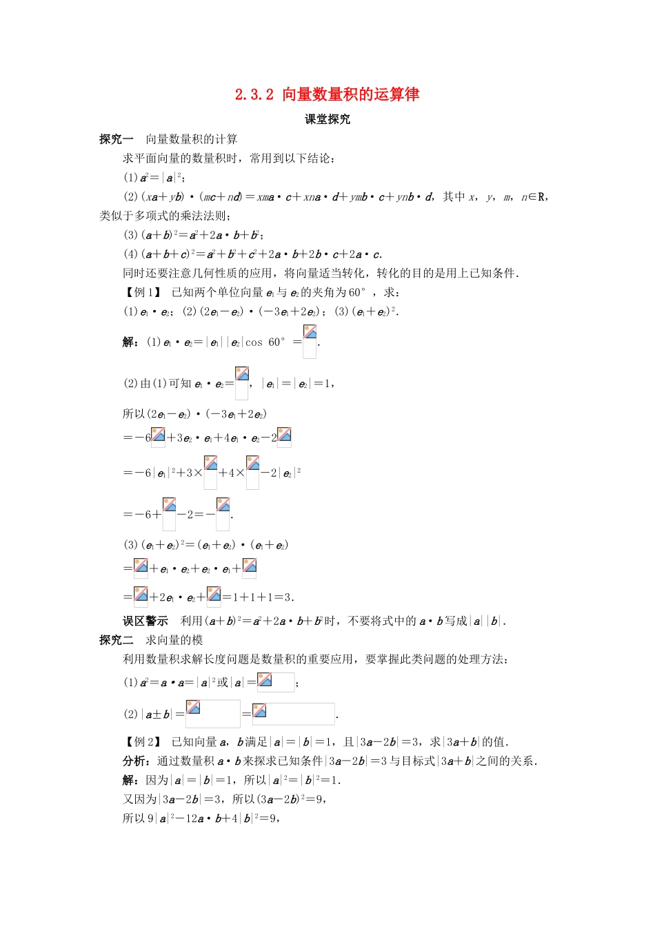 高中数学 第二章 平面向量 2.3 平面向量的数量积 2.3.2 向量数量积的运算律课堂探究学案 新人教B版必修4-新人教B版高一必修4数学学案_第1页