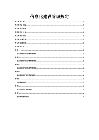 信息化建设管理规定