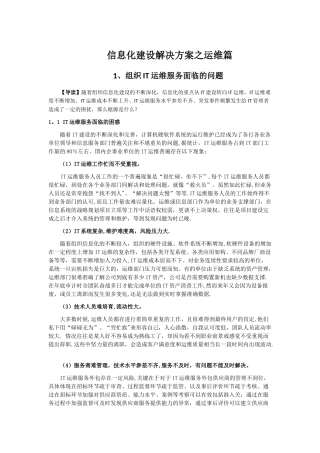 信息化建设解决方案之运维篇