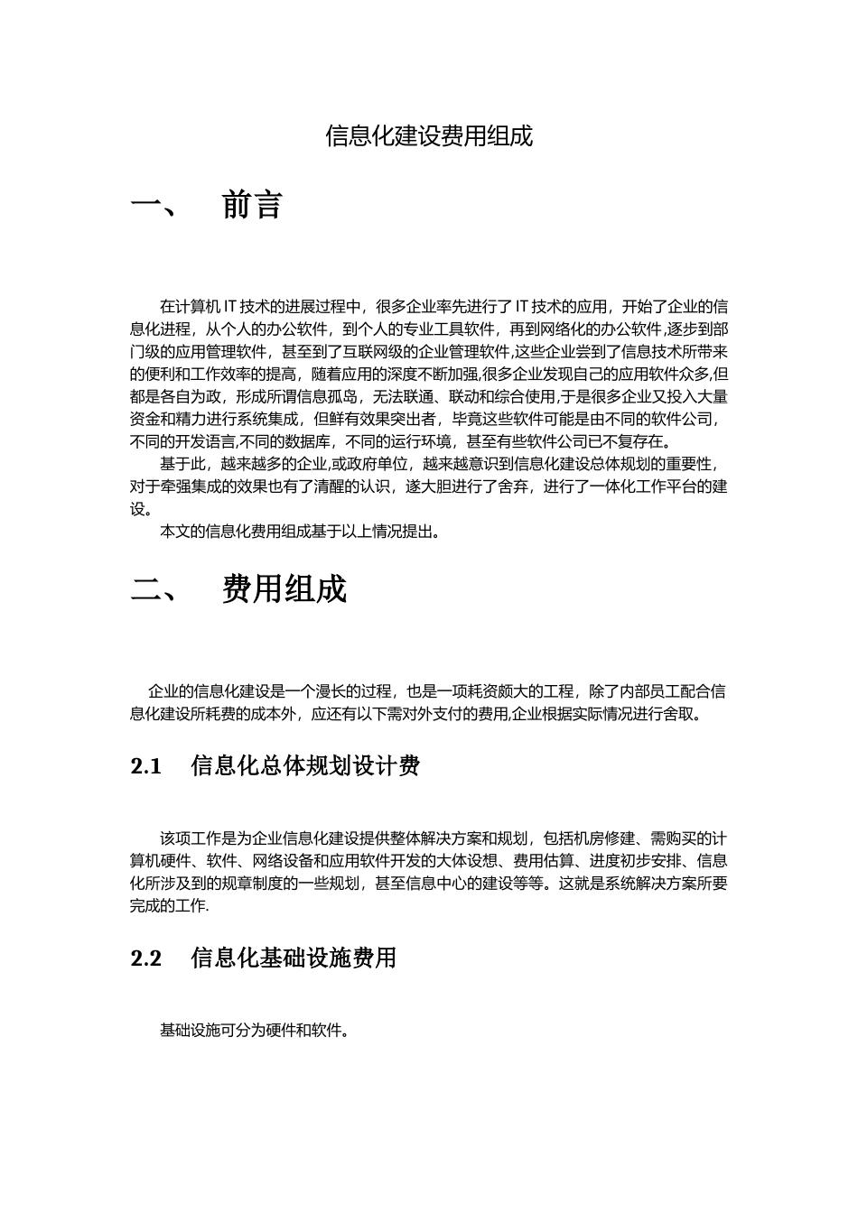 信息化建设费用组成_第1页