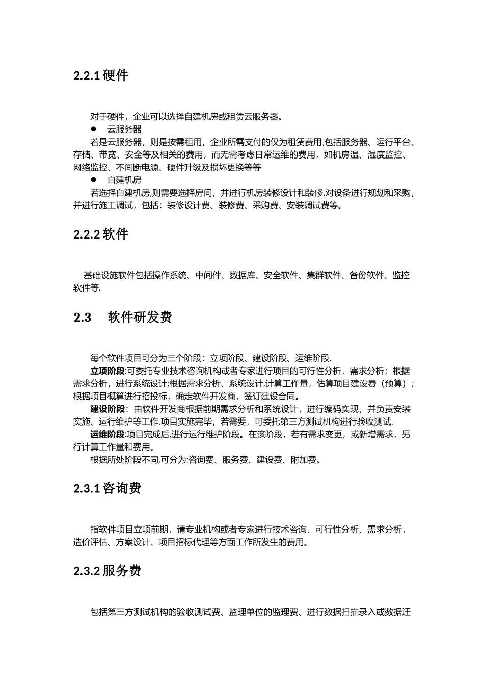 信息化建设费用组成_第2页