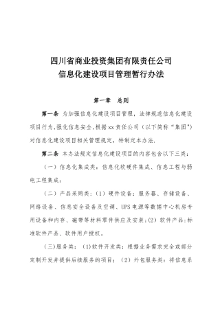 信息化建设项目管理办法