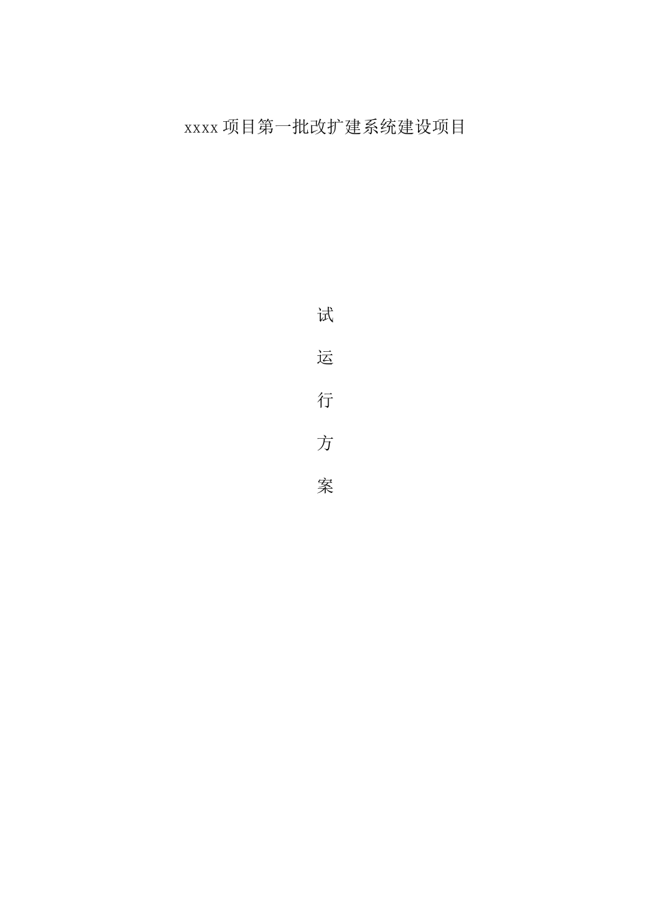 信息化弱电项目试运行方案_第1页