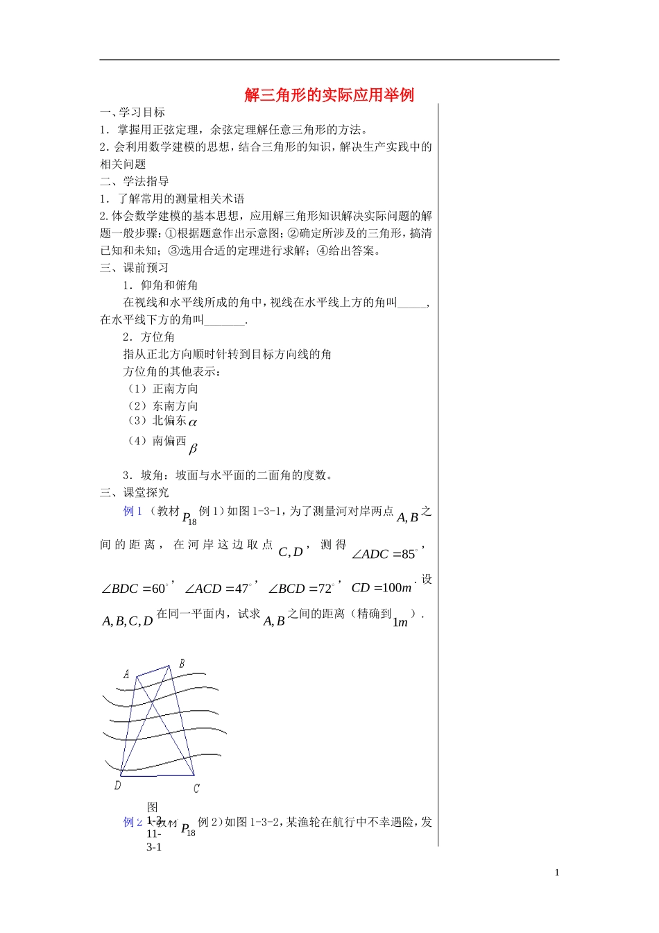 高中数学 第二章 解三角形 2.3 解三角形应用举例学案 北师大版必修5-北师大版高二必修5数学学案_第1页