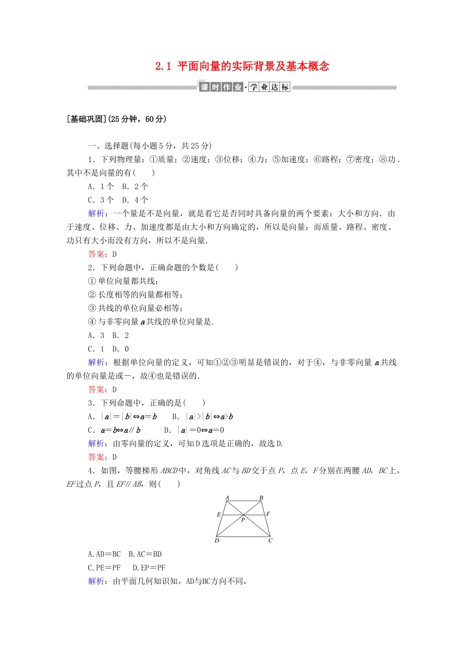 高中数学 第二章 平面向量 2.1 平面向量的实际背景及基本概念学案（含解析）新人教A版必修4-新人教A版高一必修4数学学案_第1页