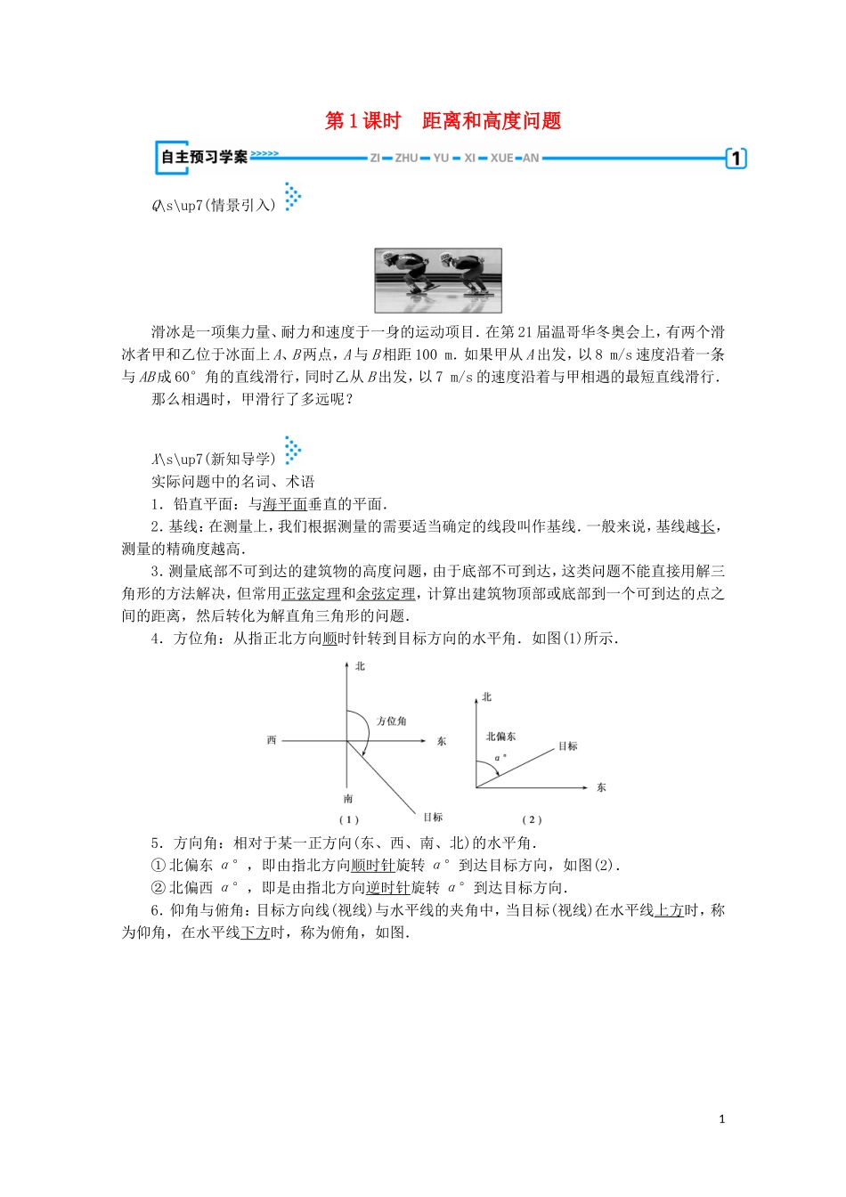高中数学 第二章 解三角形 3 解三角形的实际应用举例 第1课时 距离和高度问题学案（含解析）北师大版必修5-北师大版高中必修5数学学案_第1页