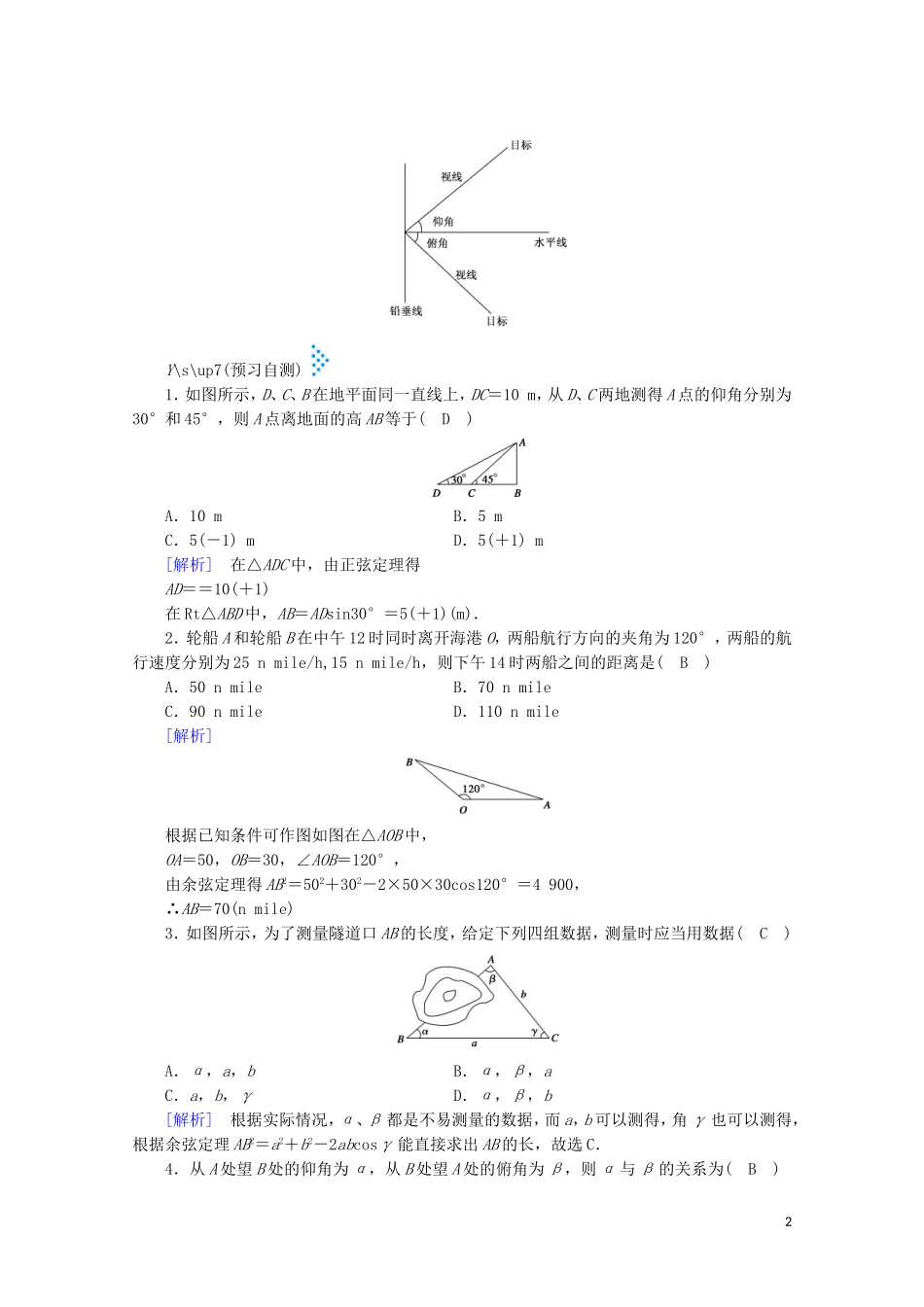 高中数学 第二章 解三角形 3 解三角形的实际应用举例 第1课时 距离和高度问题学案（含解析）北师大版必修5-北师大版高中必修5数学学案_第2页