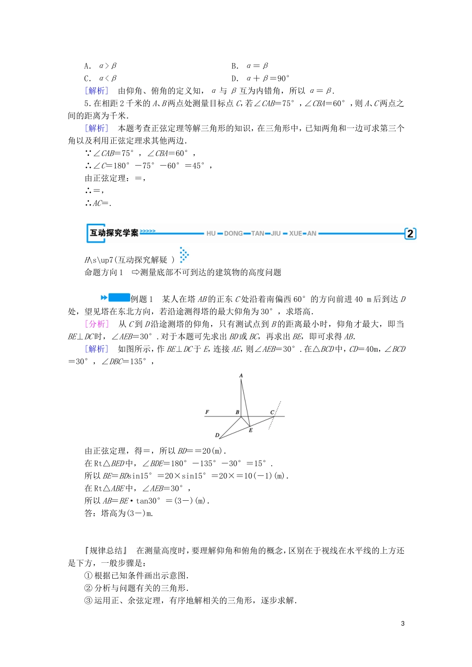 高中数学 第二章 解三角形 3 解三角形的实际应用举例 第1课时 距离和高度问题学案（含解析）北师大版必修5-北师大版高中必修5数学学案_第3页