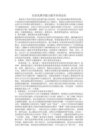 信息化教学能力提升培训总结