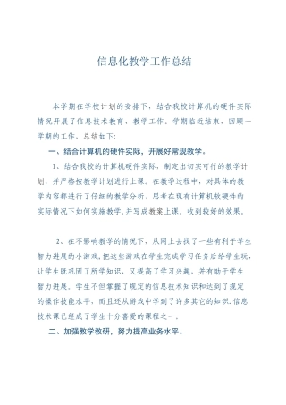 信息化教学工作总结1