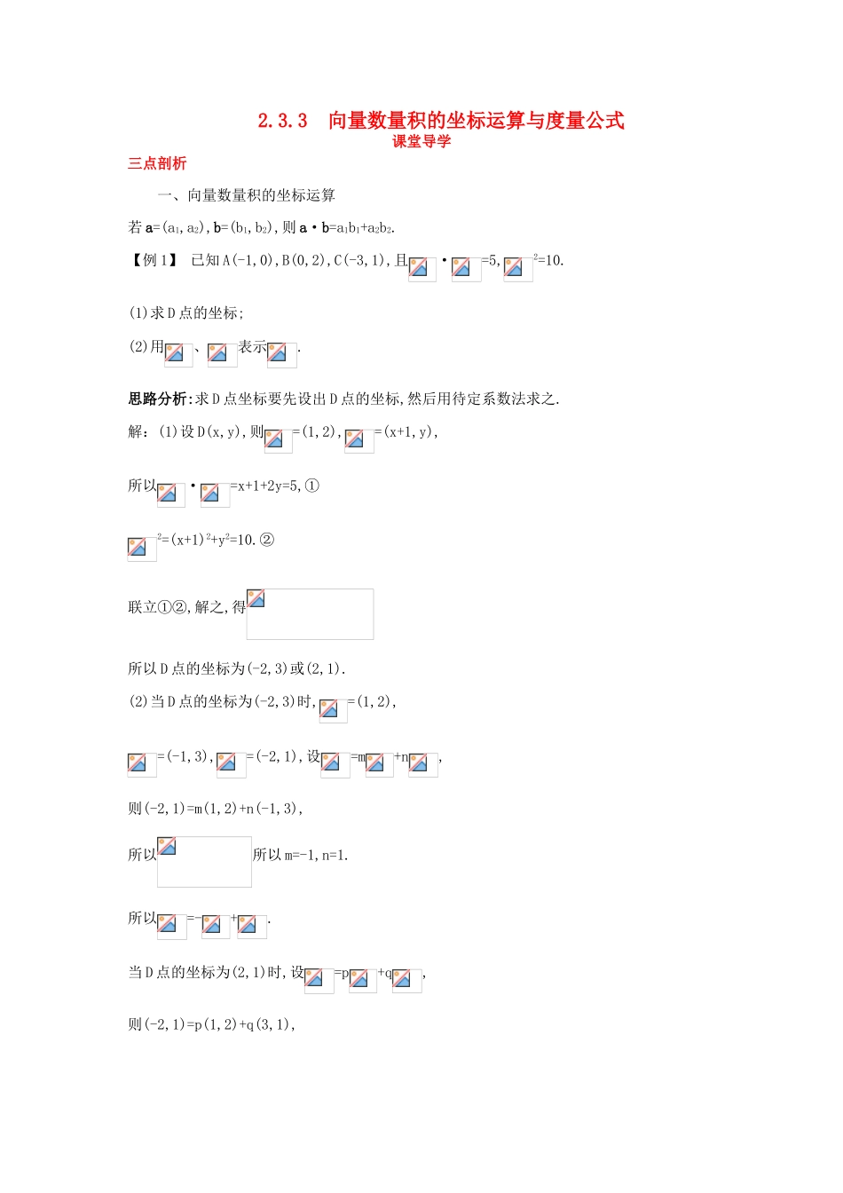 高中数学 第二章 平面向量 2.3 平面向量的数量积 2.3.3 向量数量积的坐标运算与度量公式课堂导学案 新人教B版必修4-新人教B版高一必修4数学学案_第1页