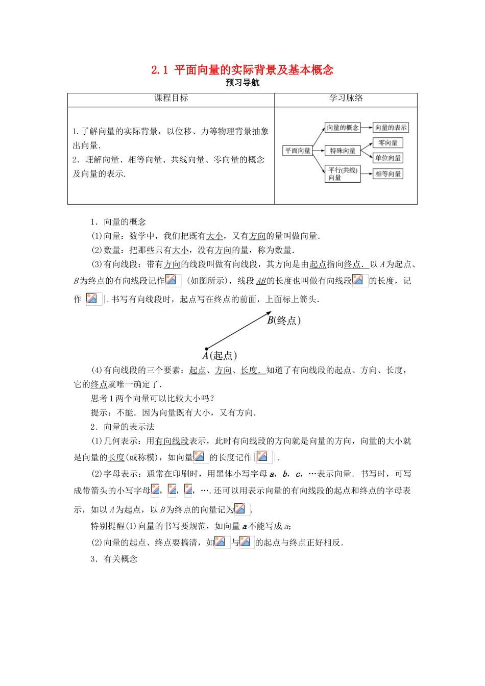 高中数学 第二章 平面向量 2.1 平面向量的实际背景及基本概念预习导航学案 新人教A版必修4-新人教A版高一必修4数学学案_第1页