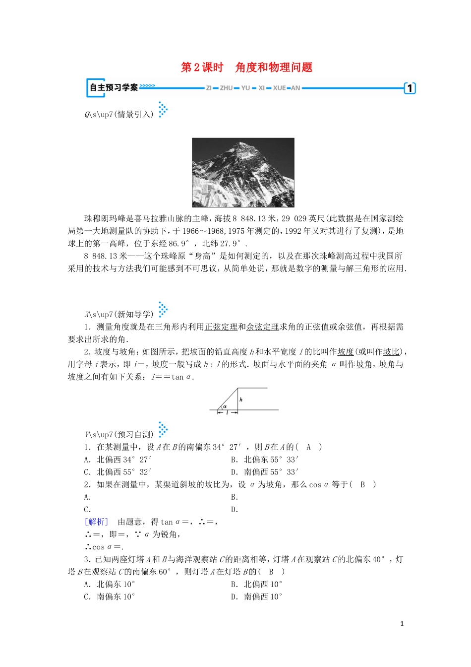 高中数学 第二章 解三角形 3 解三角形的实际应用举例 第2课时 角度和物理问题学案（含解析）北师大版必修5-北师大版高中必修5数学学案_第1页