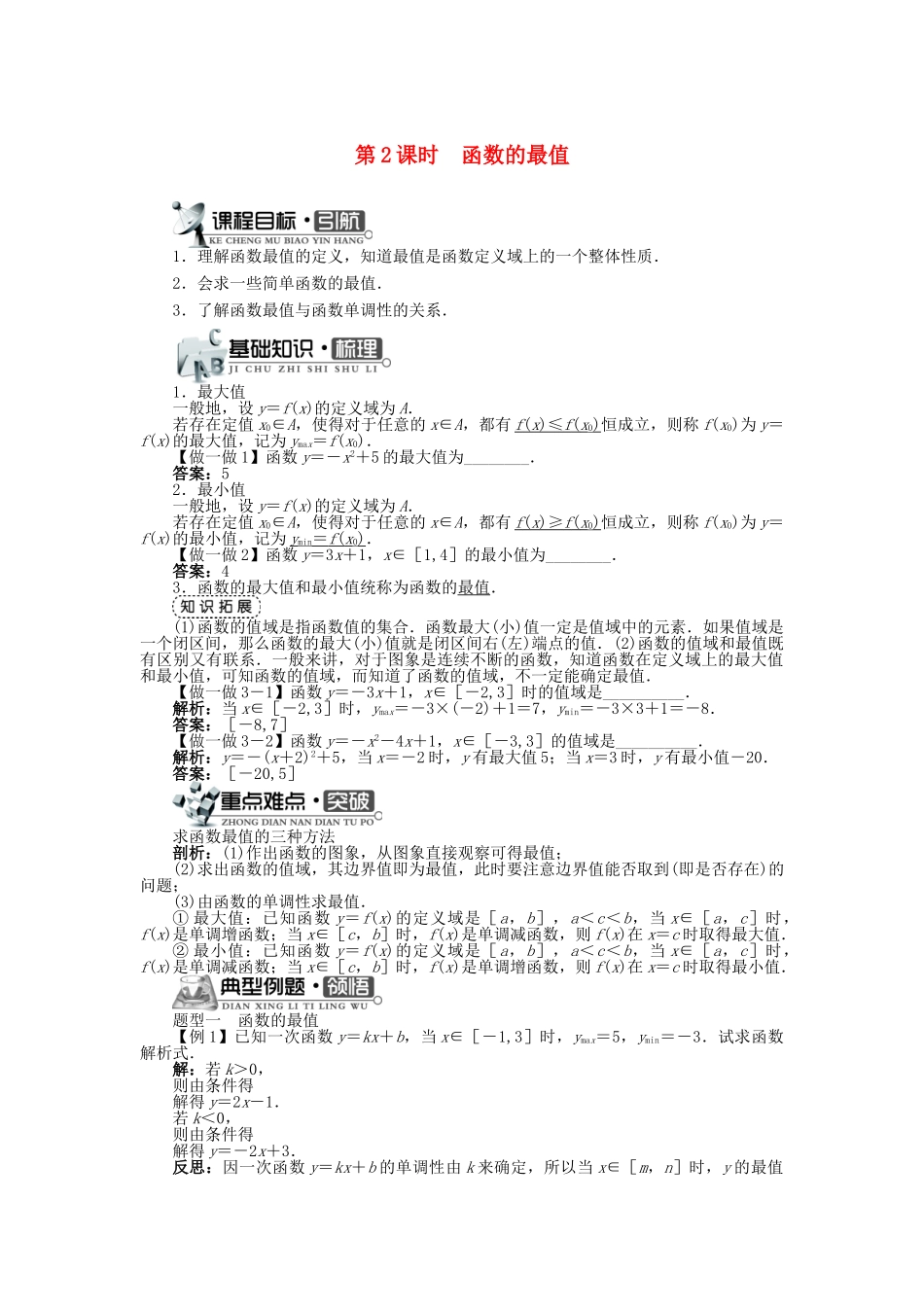 高中数学 第二章 函数概念与基本初等函数I 2.2 函数的简单性质 2.2.1 函数的单调性（2）学案 苏教版必修1-苏教版高一必修1数学学案_第1页