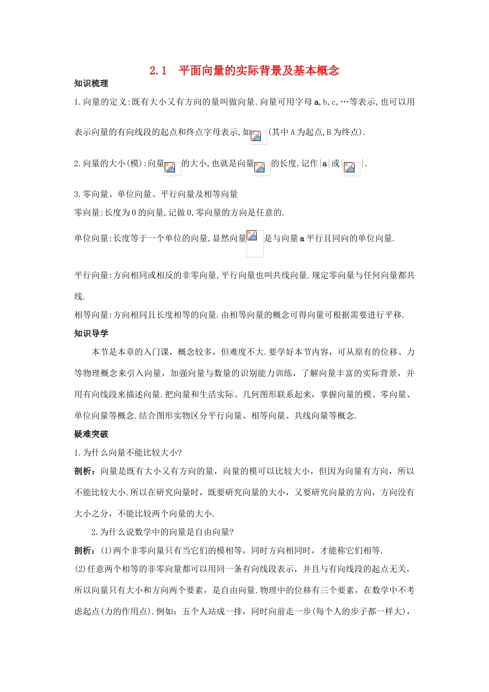 高中数学 第二章 平面向量 2.1 平面向量的实际背景及基本概念知识导航学案 新人教A版必修4-新人教A版高一必修4数学学案_第1页