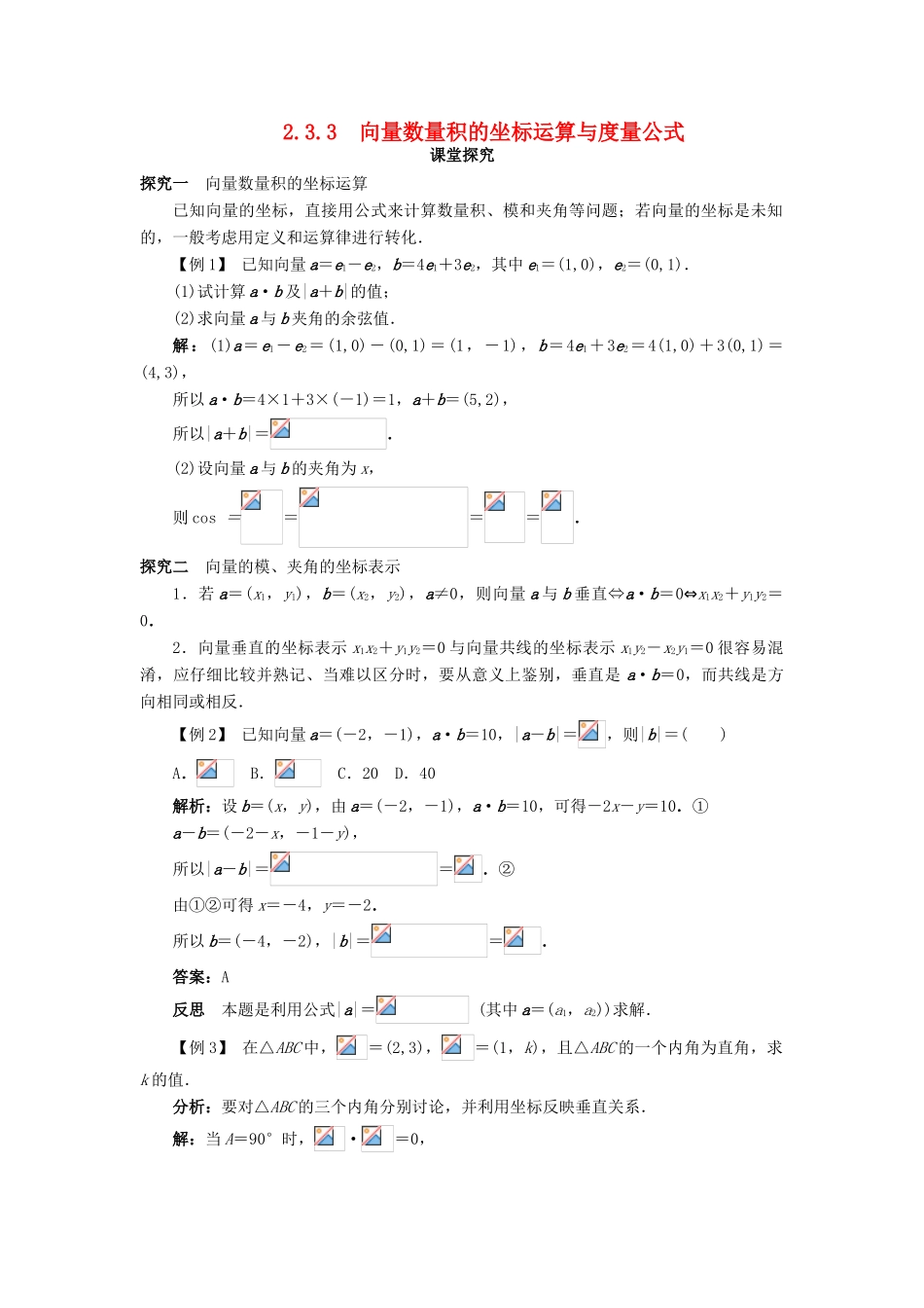 高中数学 第二章 平面向量 2.3 平面向量的数量积 2.3.3 向量数量积的坐标运算与度量公式课堂探究学案 新人教B版必修4-新人教B版高一必修4数学学案_第1页
