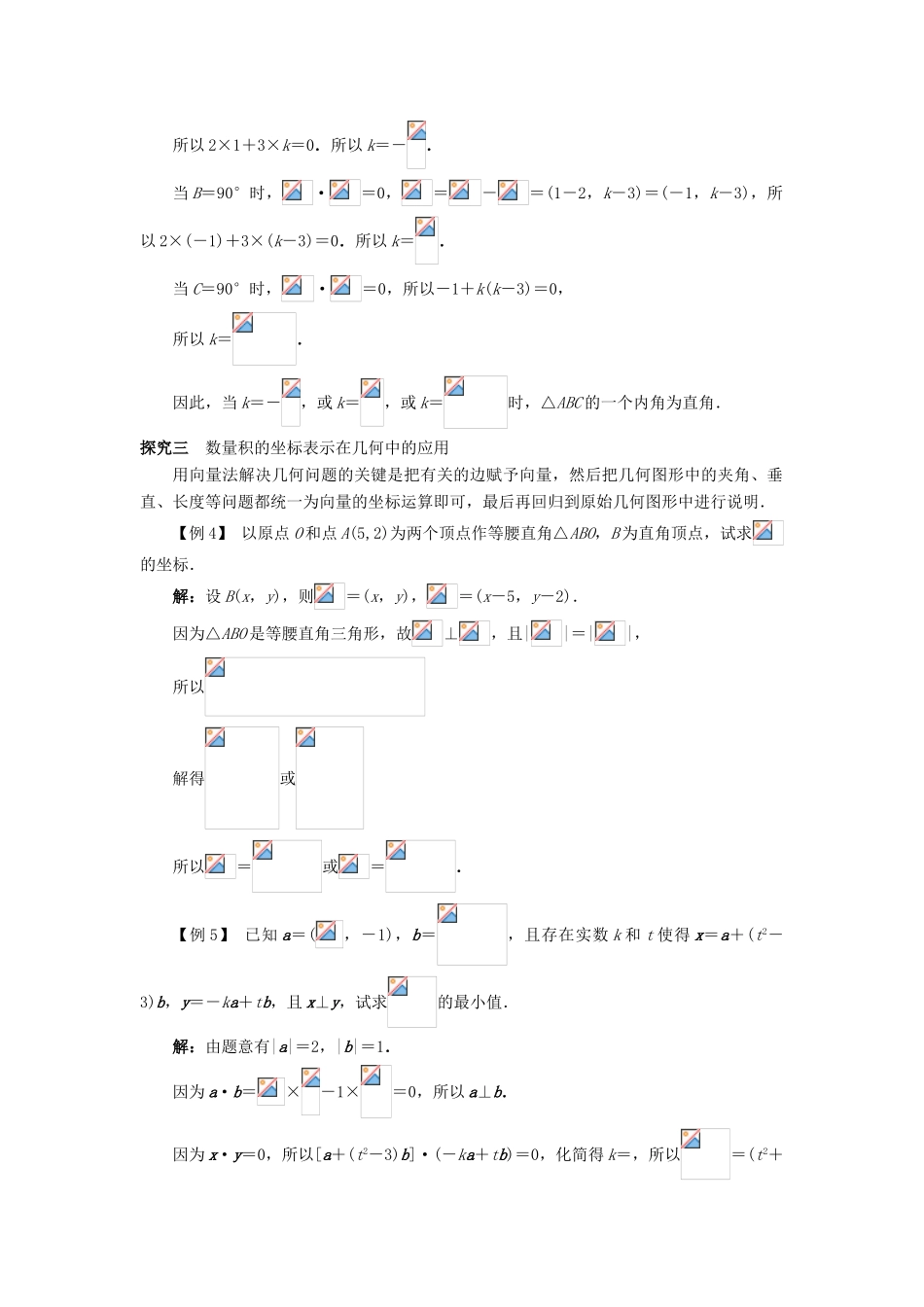 高中数学 第二章 平面向量 2.3 平面向量的数量积 2.3.3 向量数量积的坐标运算与度量公式课堂探究学案 新人教B版必修4-新人教B版高一必修4数学学案_第2页