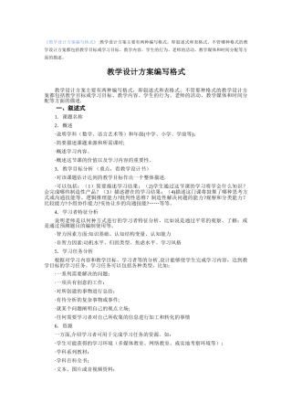 信息化教学设计方案编写格式