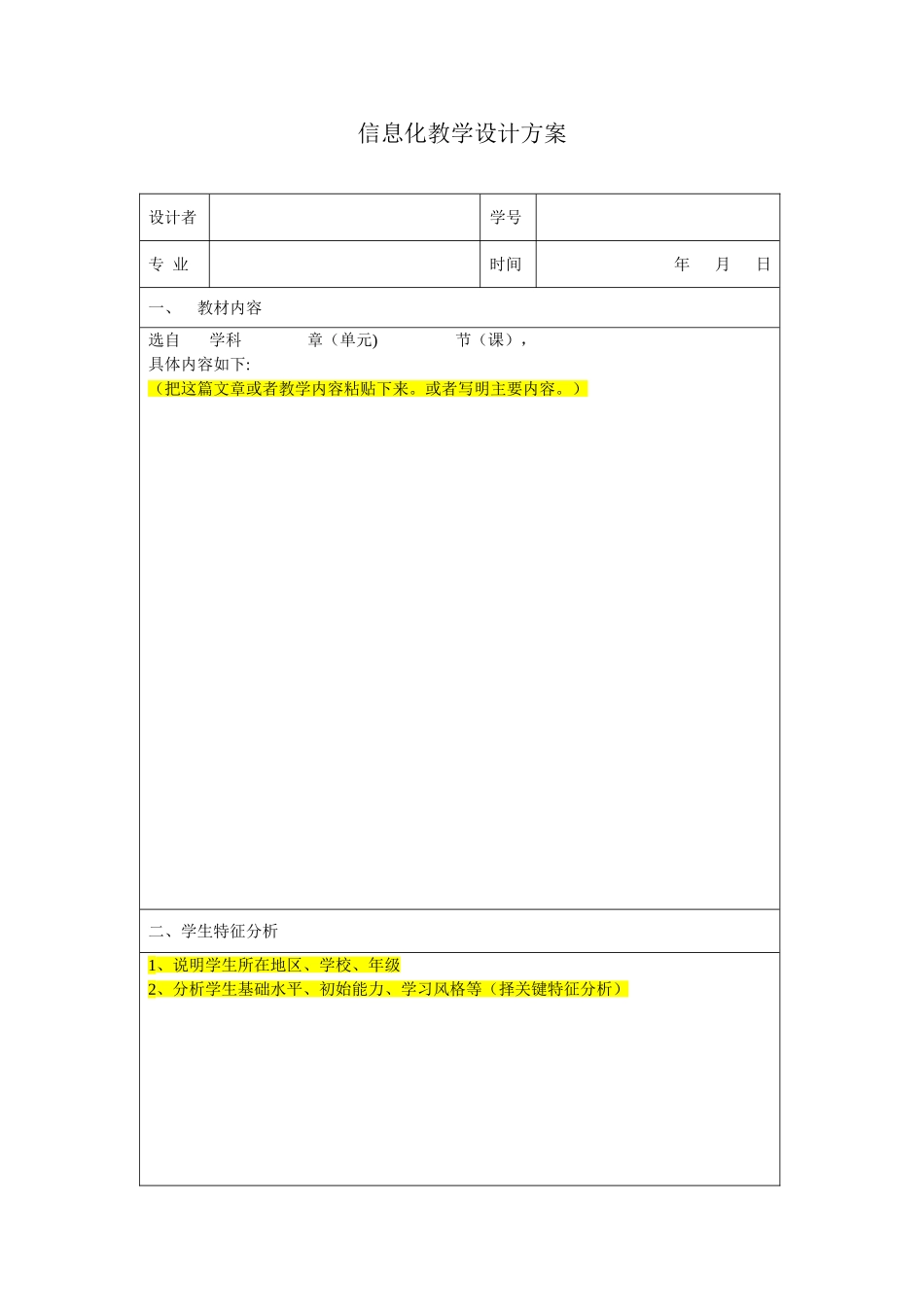 信息化教学设计方案表格模板_第1页