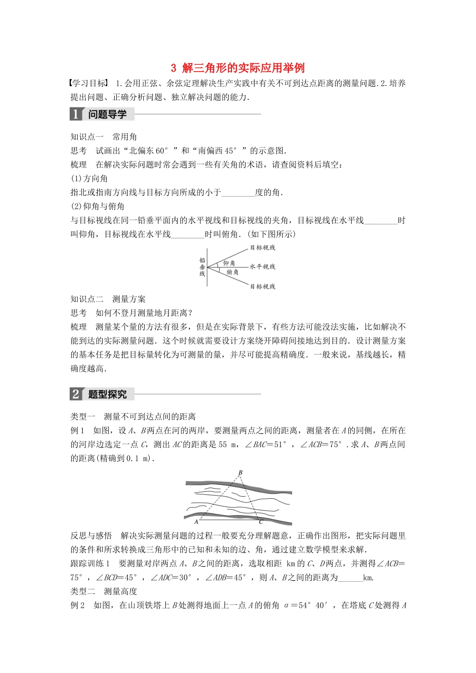 高中数学 第二章 解三角形 3 解三角形的实际应用举例学案 北师大版必修5-北师大版高一必修5数学学案_第1页