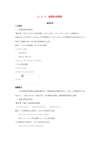 高中数学 第二章 函数概念与基本初等函数I 2.2 函数的简单性质 2.2.2 函数的奇偶性课堂导学案 苏教版必修1-苏教版高一必修1数学学案