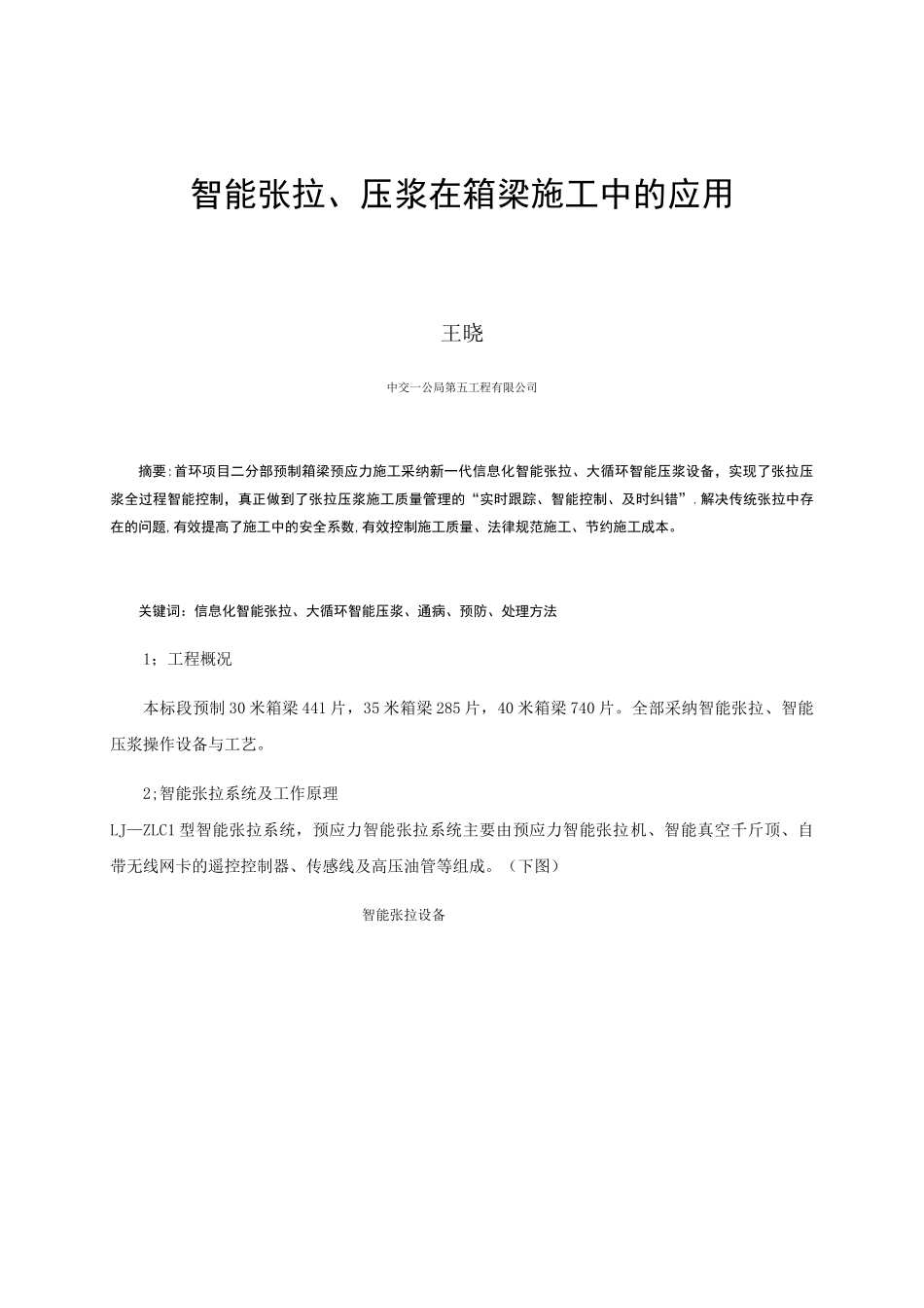 信息化智能张拉及大循环压浆在箱梁施工中的应用_第1页
