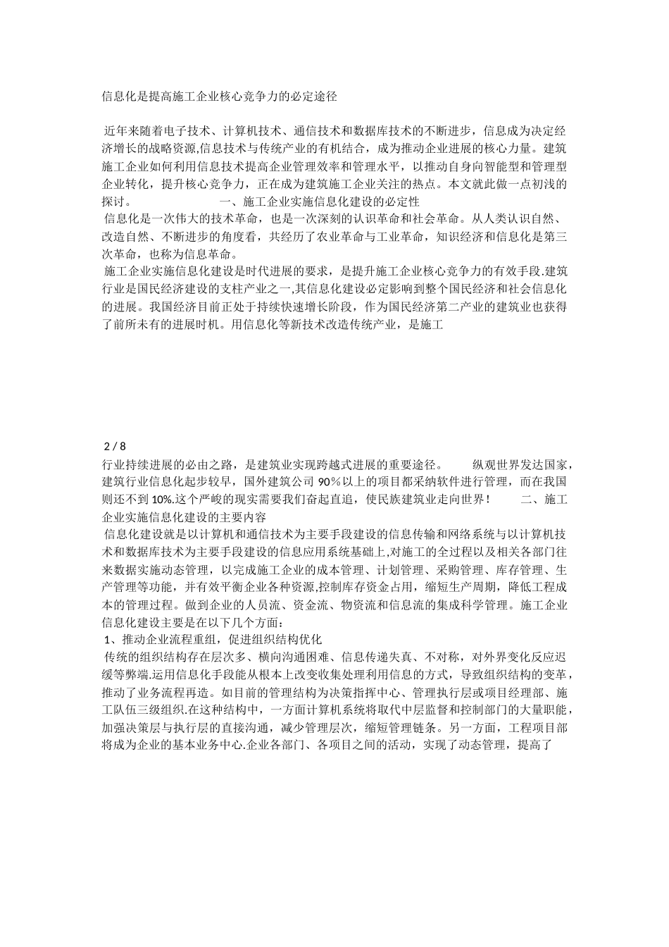 信息化是提高施工企业核心竞争力的必然途径_第1页