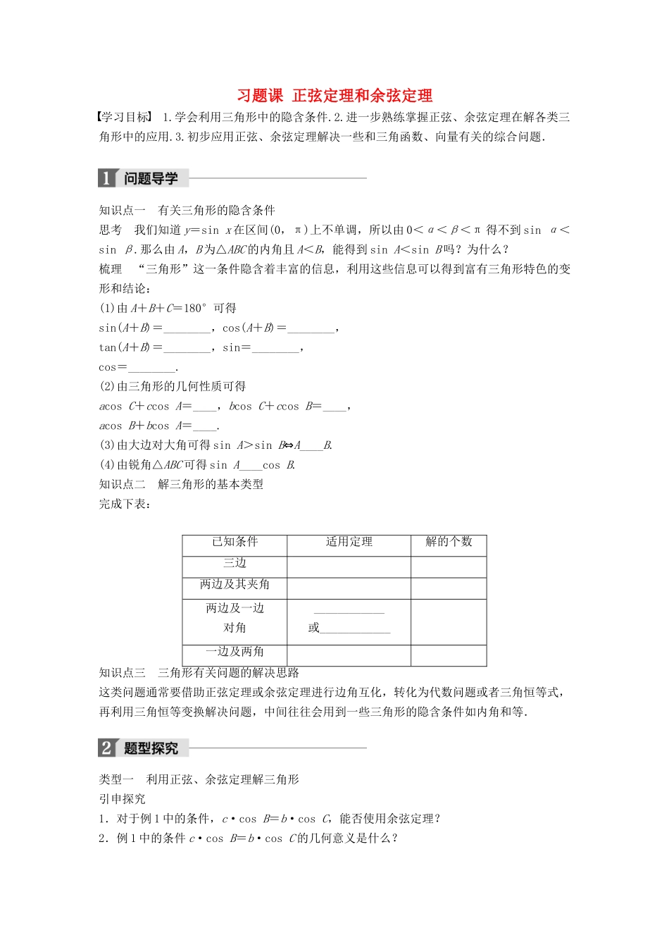 高中数学 第二章 解三角形 习题课 正弦定理和余弦定理学案 北师大版必修5-北师大版高一必修5数学学案_第1页