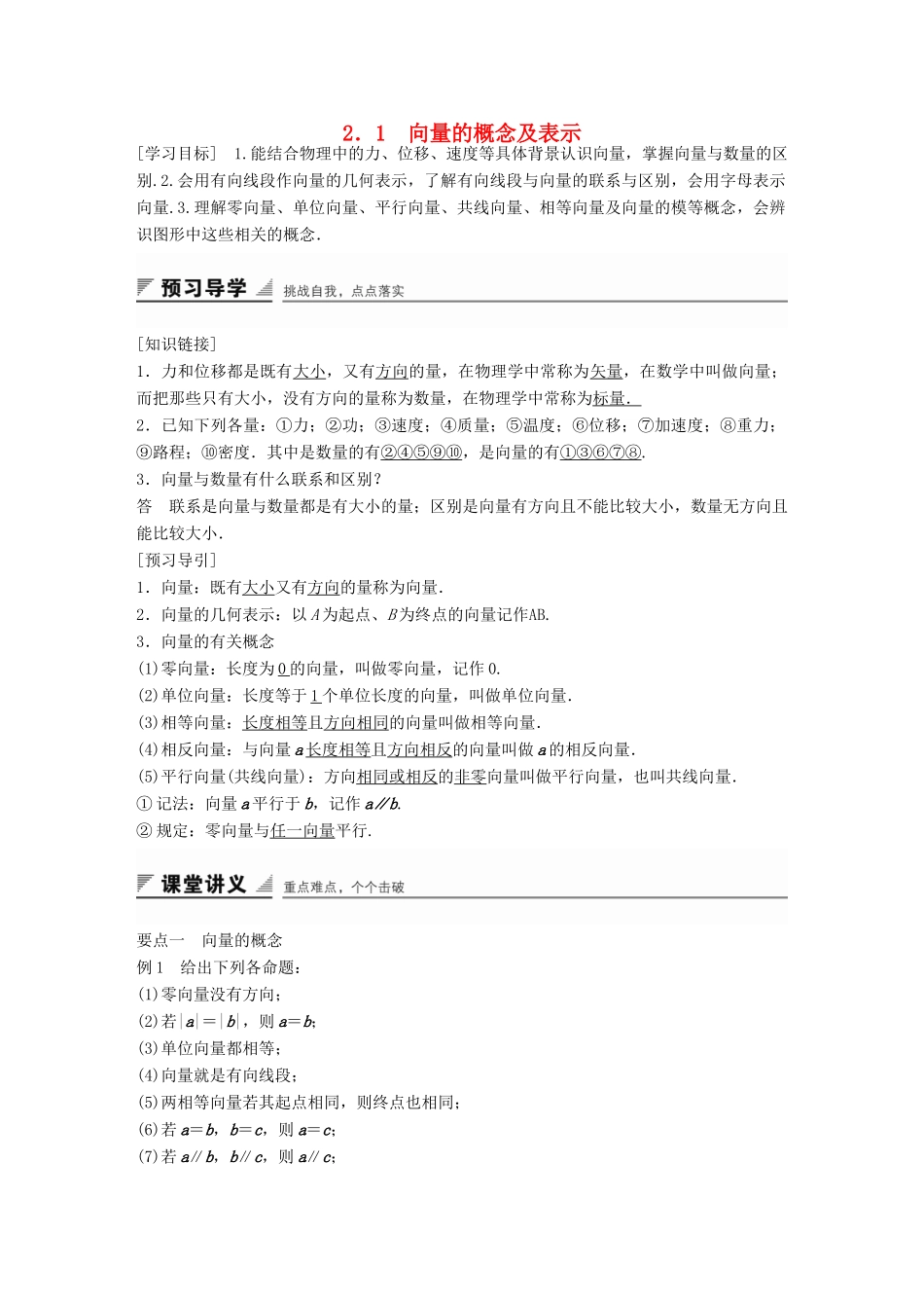 高中数学 第二章 平面向量 2.1 向量的概念及表示学案 苏教版必修4-苏教版高一必修4数学学案_第1页