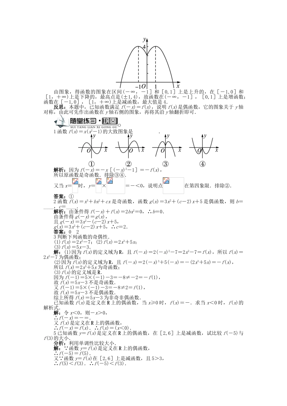 高中数学 第二章 函数概念与基本初等函数I 2.2 函数的简单性质 2.2.2 函数的奇偶性学案 苏教版必修1-苏教版高一必修1数学学案_第3页