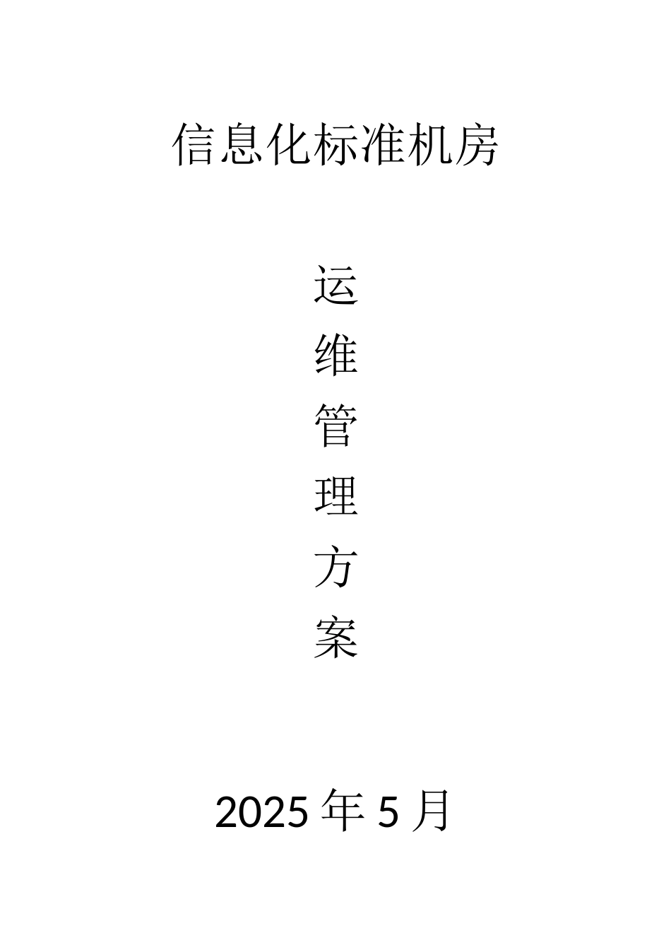 信息化标准机房运维管理方案_第1页