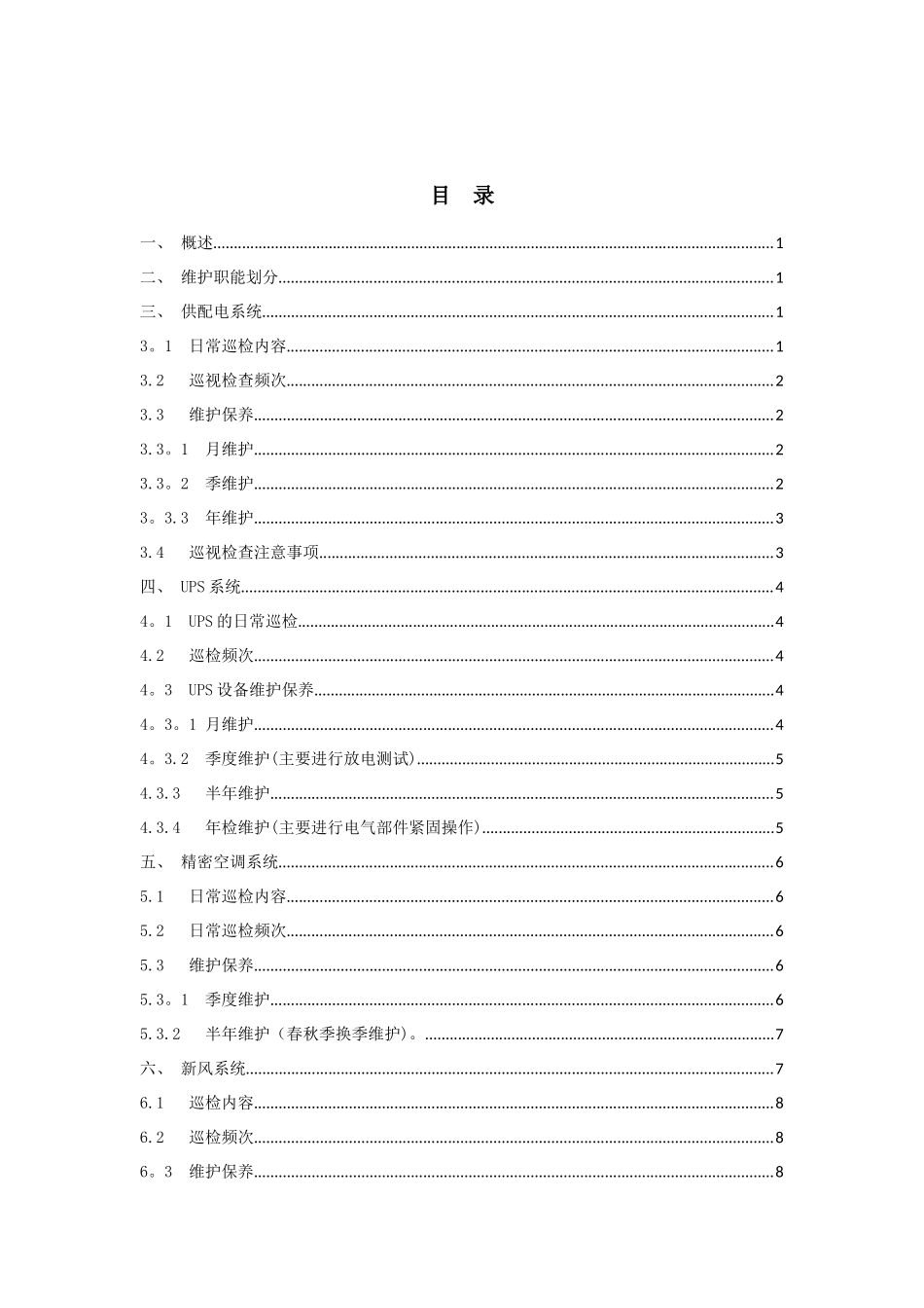信息化标准机房运维管理方案_第2页