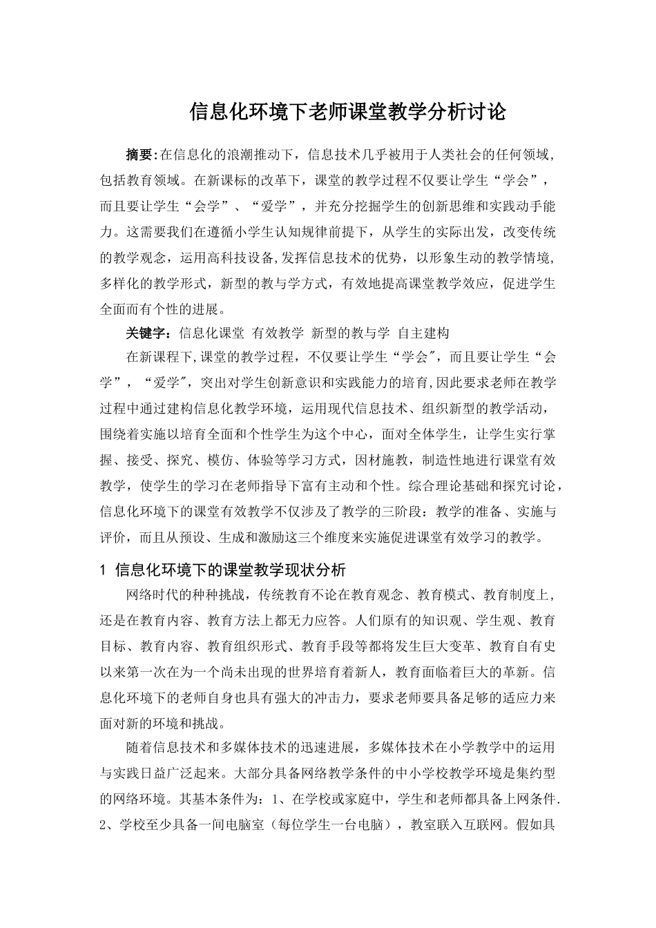 信息化环境下教师课堂教学分析研究_第1页