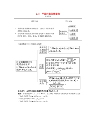 高中数学 第二章 平面向量 2.3 平面向量的数量积 2.3.3 向量数量积的坐标运算与度量公式预习导航学案 新人教B版必修4-新人教B版高一必修4数学学案