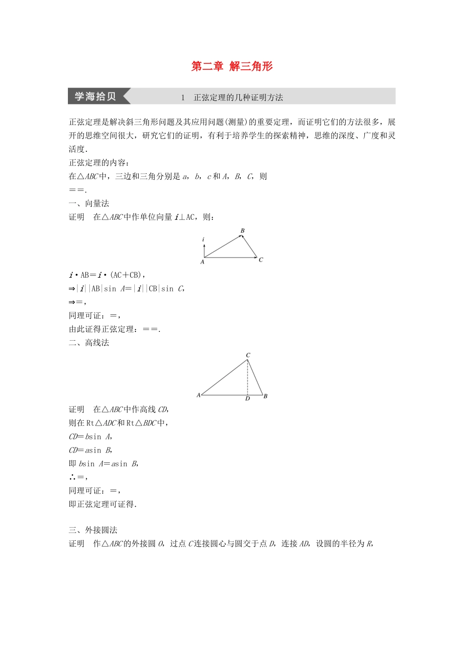 高中数学 第二章 解三角形 疑难规律方法：第二章 解三角形学案 北师大版必修5-北师大版高一必修5数学学案_第1页
