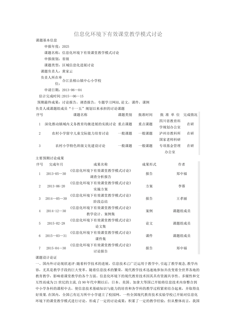 信息化环境下有效课堂教学模式研究_第1页